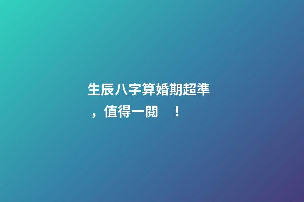 生辰八字算婚期超準，值得一閱！
